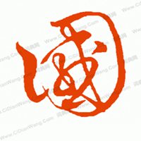 带国字的微信头像