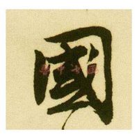 带国字的微信头像