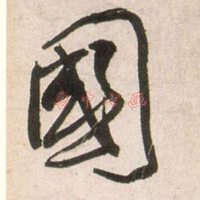 带国字的微信头像