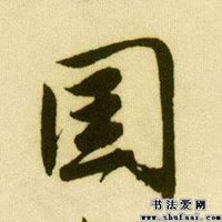 带国字的微信头像