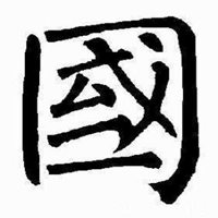 带国字的微信头像