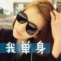 单身女图片头像女生