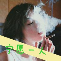 微信头像抽烟女