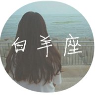 女神白羊座微信头像