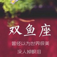 微信双鱼座头像图片