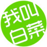 用白菜当微信头像