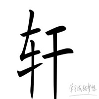 非主流轩字图片