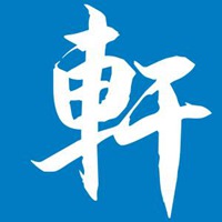 非主流轩字图片