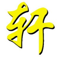 非主流轩字图片