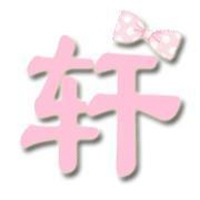 非主流轩字图片