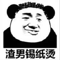 渣男图片大全