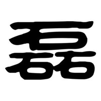 磊字图片大全