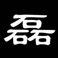 磊字图片大全