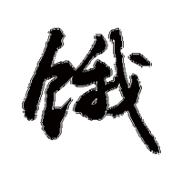 饿字图片