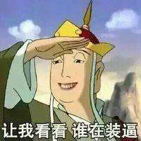 个人微信头像西游记