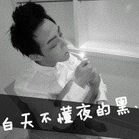 白天不懂夜的黑微信头像