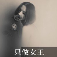 图上有“比女王还傲”的图片