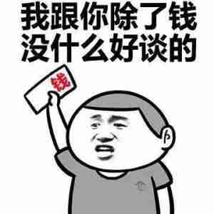 别问我借钱微信头像