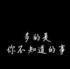 多的是你不知道的事文字图片