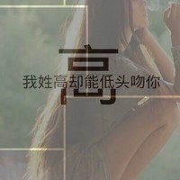 姓高的微信头像