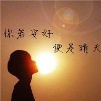 微信图片你若安好便是晴天