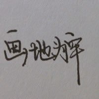 写在纸上的文字图片霸气十足