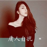 超拽霸气女王范儿姐妹头像带字