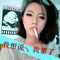 超拽女生头像叼着烟 带字的颓废叼烟伤感头像