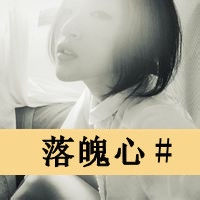 文艺范失恋伤感带字女生头像微信空间头像