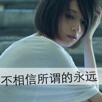 分手女生带字伤感头像 有点小清新的伤心女生头