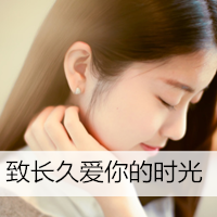 好看的个性带字女生微信头像 致长久爱你的时光
