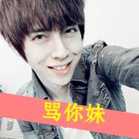 创意微信带字霸气头像：笑着脸，动听带骂