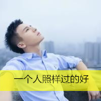 微信霸气带字头像 一个人照样过的好