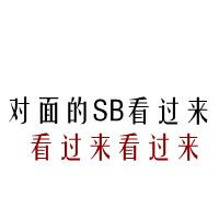 搞笑特别的的文字微信头像 对面的SB看过来