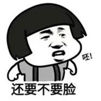 超搞文字表情包头像 你挺萌的怎么那么不要脸呢
