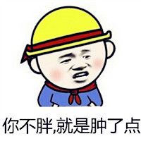 超搞文字表情包头像 你挺萌的但是怎么那么不要