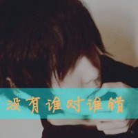 很深情的文艺男生个性文字头像