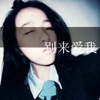 爱漂亮的女生非主流头像带字 爱情从来就没什么