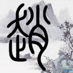 微信头像有赵字 微信赵字头像