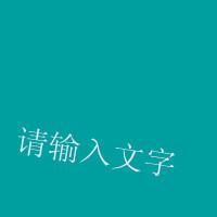 微信头像光有字的 微信情侣头像光有字