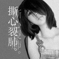 对你梦过了太真，所以自己错过了更多_个性的黑