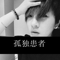 孤独的黑白头像：旧城等旧人