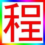 微信头像带有程字的 带有我爱你字微信头像