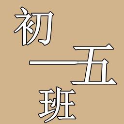 微信群班级头像8四班 微信群班级2班头像