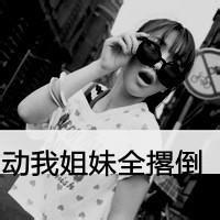 霸气十个姐妹头像 霸气姐妹三个头像
