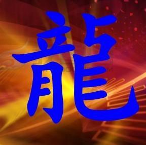 带龙字的微信头像闪光 带龙字微信爆闪群头像