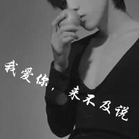 微信头像男生带字伤感黑白图片大全 向来缘浅奈