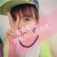 可爱带字头像：漂亮梦醒了