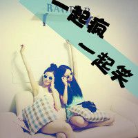 好看的闺蜜头像：一起那些有过，一起笑