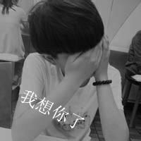 我想你了头像男 某人我想你了头像